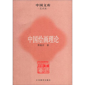 中国文库·艺术类：中国绘画理论
