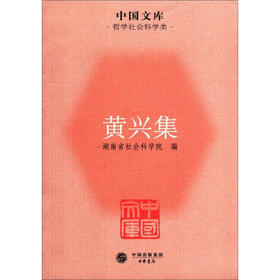 中国文库·哲学社会科学类：黄兴集