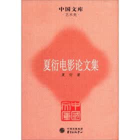 中国文库·艺术类：夏衍电影论文集