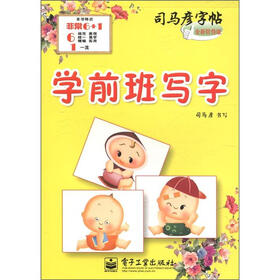 司马彦字帖：学前班写字（全新防伪版）