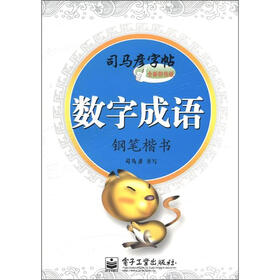 司马彦字帖：数字成语·钢笔楷书（全新防伪版）