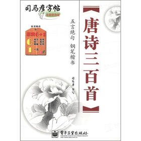 司马彦字帖：唐诗三百首·五言绝句·钢笔楷书（全新防伪版）