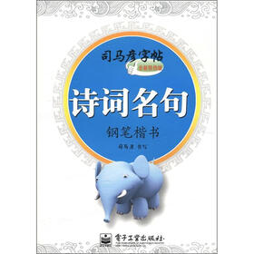 司马彦字帖：诗词名句·钢笔楷书（全新防伪版）