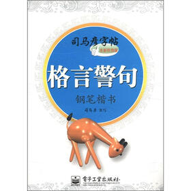 司马彦字帖：格言警句·钢笔楷书（全新防伪版）