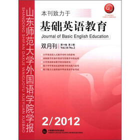 山东师范大学外国语学院学报：基础英语教育（双月刊）（第14卷）（2012年第2期）