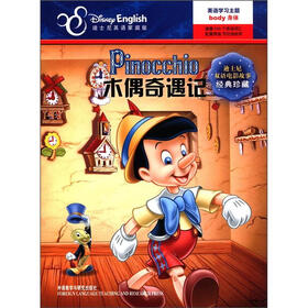 迪士尼双语电影故事·经典珍藏：木偶奇遇记（英汉对照）