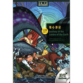 书虫·牛津英汉汉语读物：地心游记（入门级·适合小学高年级、初1）（美绘光盘版）（附CD光盘）
