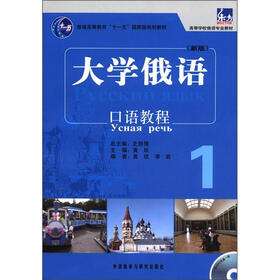 普通高等教育“十一五”国家级规划教材：东方大学俄语（新版）口语教程1（附MP3光盘）