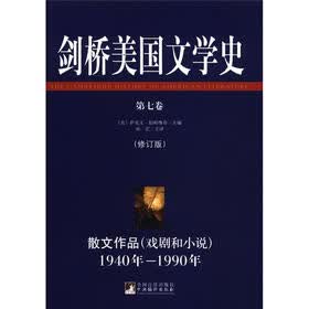 剑桥美国文学史（第7卷）：散文作品（戏剧和小说）（1940年-1990年）（修订版）