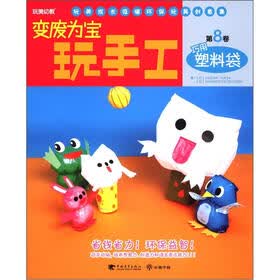 变废为宝·玩手工第8卷：巧用塑料袋