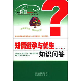 大众保健知识问答丛书：知情避孕与优生知识问答