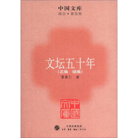 中国文库·综合·普及类：文坛五十年（正编+续编）