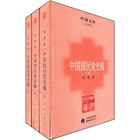 中国文库·史学类：中国国民党史稿（套装全3册）