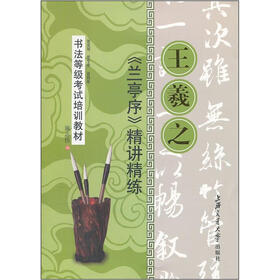 书法等级考试培训教材：王羲之《兰亭序》精讲精练