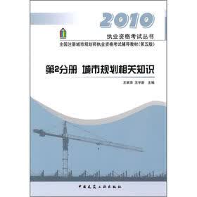 全国注册城市规划师执业资格考试辅导教材（第5版）：（第2分册）城市规划相关知识