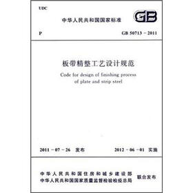 板带精整工艺设计规范（GB 50713-2011）