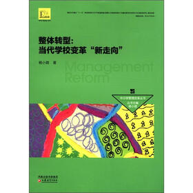 中小学管理改革丛书·整体转型：当代学校变革“新走向”
