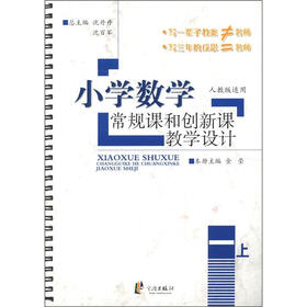 小学数学常规课和创新课教学设计：1年级（上）（人教版适用）