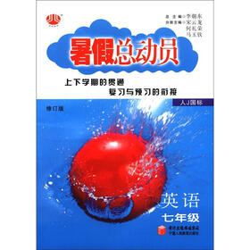经纶图书·暑假总动员：英语（7年级）（人J国标）（修订版）