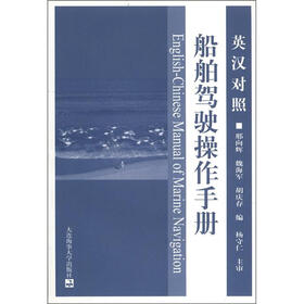 英汉对照船舶驾驶操作手册（英汉对照）