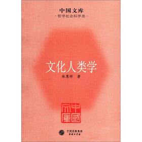 中国文库·哲学社会科学类：文化人类学