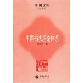中国文库·艺术类：中国书法理论体系