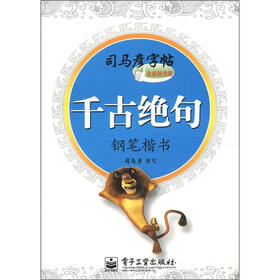 司马彦字帖：千古绝句·钢笔楷书（全新防伪版）