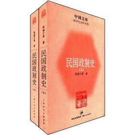 中国文库·哲学社会科学类：民国政制史（套装全2册）