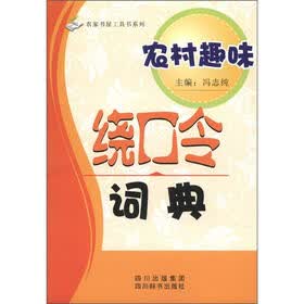 农家书屋工具书系列：农村趣味绕口令词典
