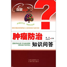 大众保健知识问答丛书：肿瘤防治知识问答