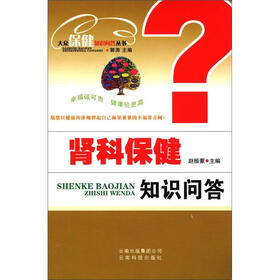 大众保健知识问答丛书：肾科保健知识问答