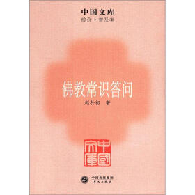 中国文库·综合·普及类：佛教常识答问