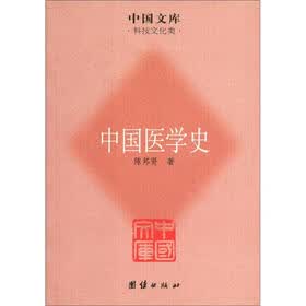 中国文库·科技文化类：中国医学史