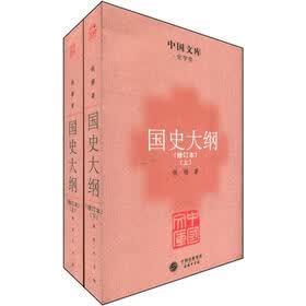 中国文库·史学类：国史大纲（修订本）（套装全2册）