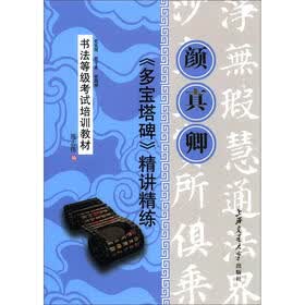 书法等级考试培训教材：颜真卿《多宝塔碑》精讲精练