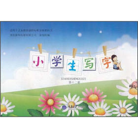 小学生写字（第12册）