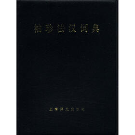 袖珍法汉词典