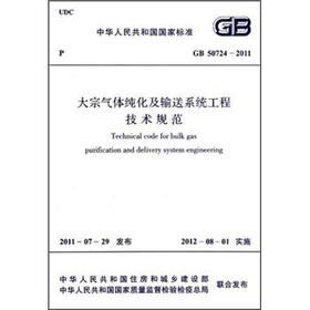 大宗气体纯化及输送系统工程技术规范（GB 50724-2011）