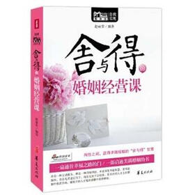 MBOOK随身读系列：舍与得的婚姻经营课
