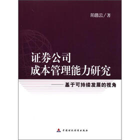 证券公司成本管理能力研究：基于可持续发展的视角