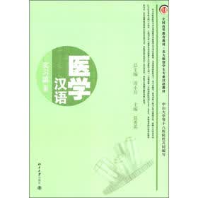 全国高等教育教材·北大版留学生专业汉语教材·医学汉语：实习篇3（附MP3光盘1张）