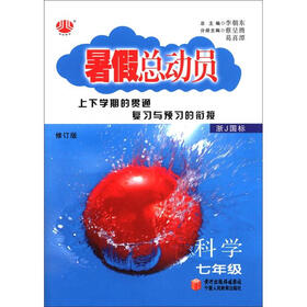 经纶图书·暑假总动员：科学（7年级）（浙J国标）（修订版）