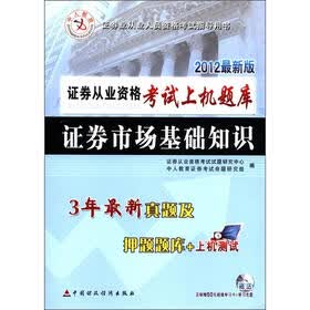 中人教育·证券从业资格考试上机题库：证券市场基础知识（2012最新版）（附光盘1张）