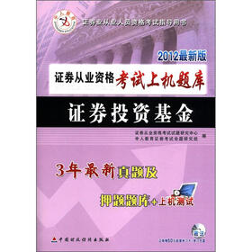 中人教育·证券从业资格考试上机题库：证券投资基金（2012最新版）（附光盘1张）