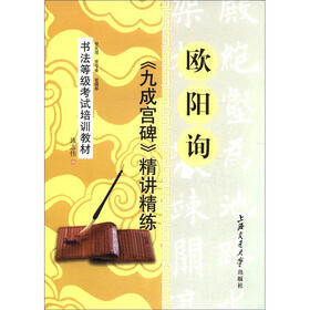 书法等级考试培训教材：欧阳询《九成宫碑》精讲精练