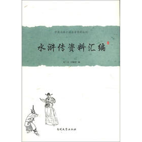 中国古典小说名著资料丛刊:水浒传资料汇编