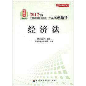 名师点拨系列·2012年度注册会计师全国统一考试应试指导：经济法（财经版）