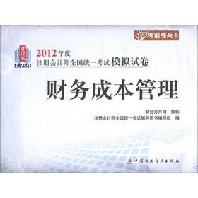 2012年度注册会计师全国统一考试模拟试卷·考前练兵系列：财务成本管理（财经版）