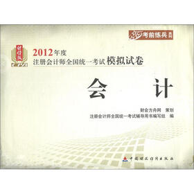 2012年度注册会计师全国统一考试模拟试卷·考前练兵系列：会计（财经版）