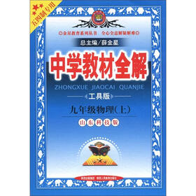 金星教育系列丛书·中学教材全解：9年级物理（上）（工具版·山东科技版）